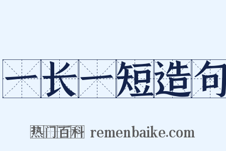 一长一短造句是什么意思的图片